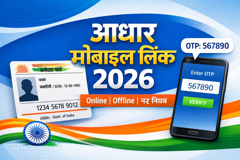 आधार मोबाइल लिंक 2026
