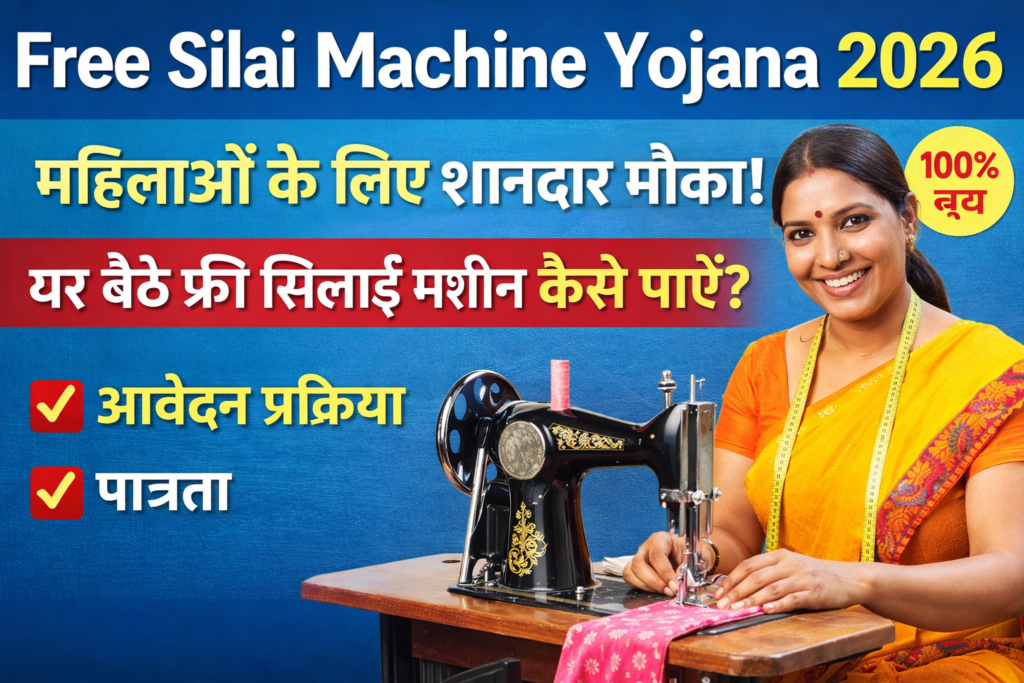 Free Silai Machine Yojana 2026 Online Registration