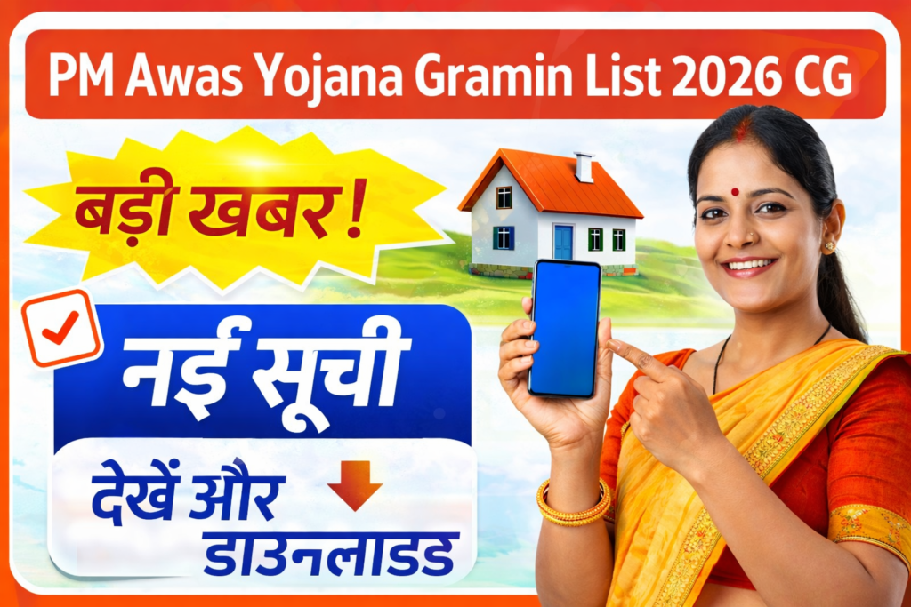 PM Awas Yojana Gramin List 2026 CG का थंबनेल जिसमें साड़ी पहनी हुई महिला मोबाइल दिखाते हुए “बड़ी खबर! नई सूची देखें और डाउनलोड” टेक्स्ट के साथ घर का आइकन दिखाई दे रहा है।