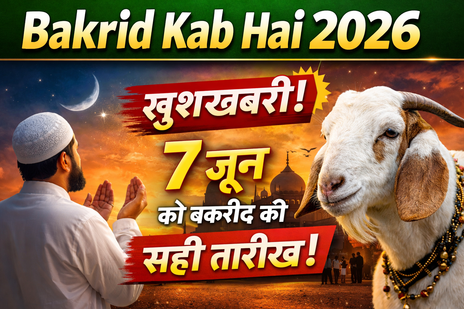 Bakrid Kab Hai 2026 thumbnail जिसमें नमाज़ पढ़ते व्यक्ति, मस्जिद बैकग्राउंड और सजाया हुआ बकरा दिखाया गया है, साथ में 7 जून बकरीद की सही तारीख लिखी है।
