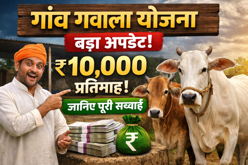 गांव ग्वाला योजना में गायों की देखरेख करने पर ₹10,000 प्रतिमाह मिलने की जानकारी